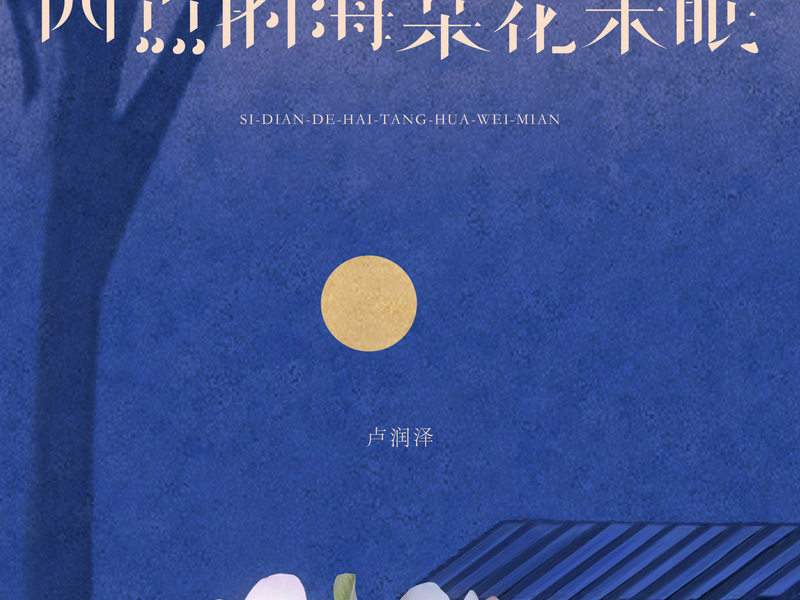 四点的海棠花未眠 (Single)