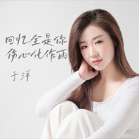 回忆全是你伤心化作雨 (EP)