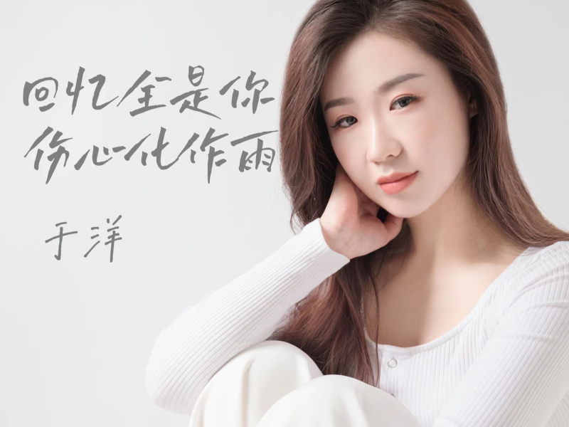 回忆全是你伤心化作雨 (EP)