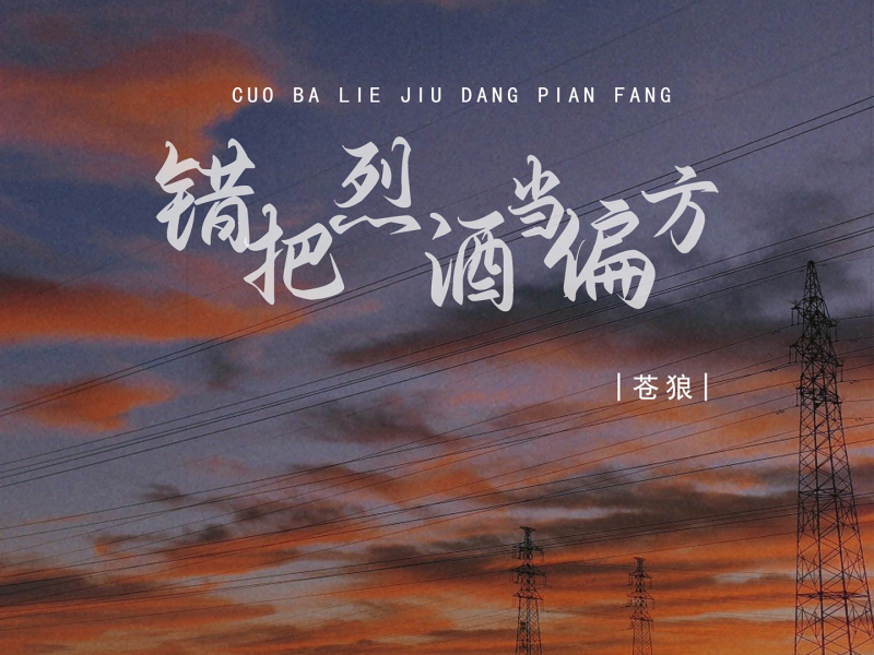 错把烈酒当偏方 (EP)