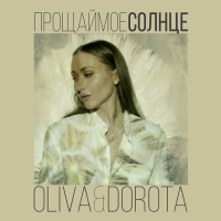 Прощай мое солнце (Single)