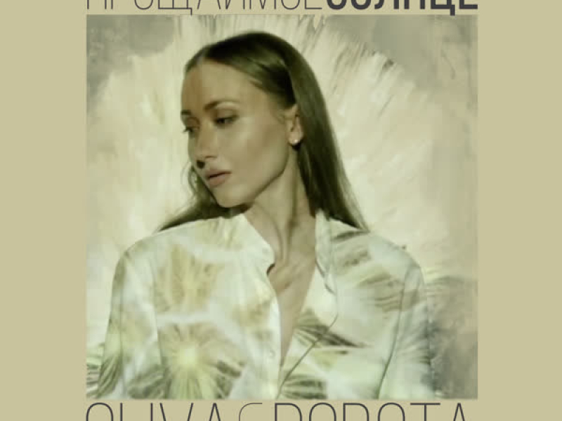 Прощай мое солнце (Single)