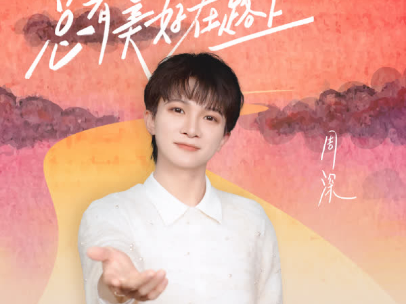 总有美好在路上 (人民日报新媒体跨年主题歌曲) (Single)