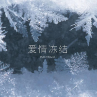 爱情冻结 (Single)