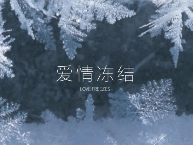 爱情冻结 (Single)