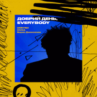 Добрий день, Everybody (Single)