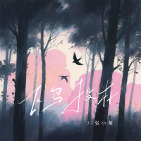 飞鸟投林 (Single)