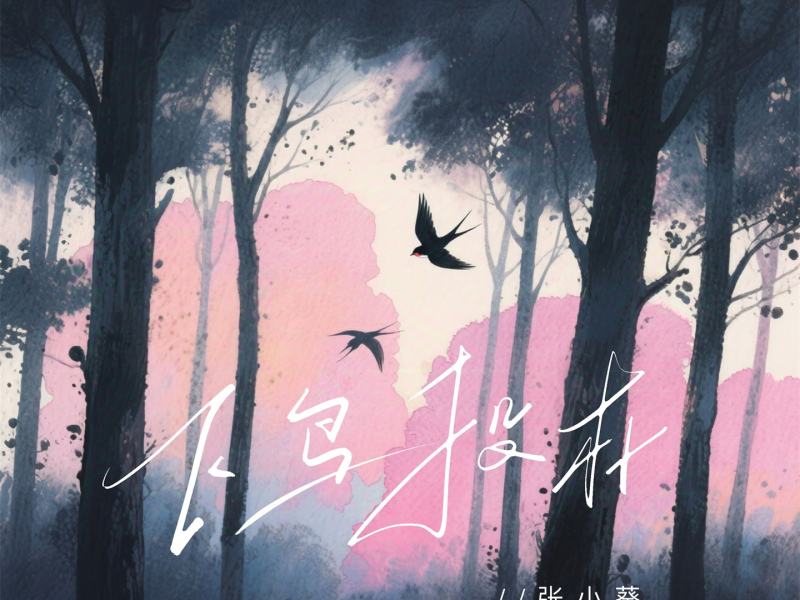 飞鸟投林 (Single)