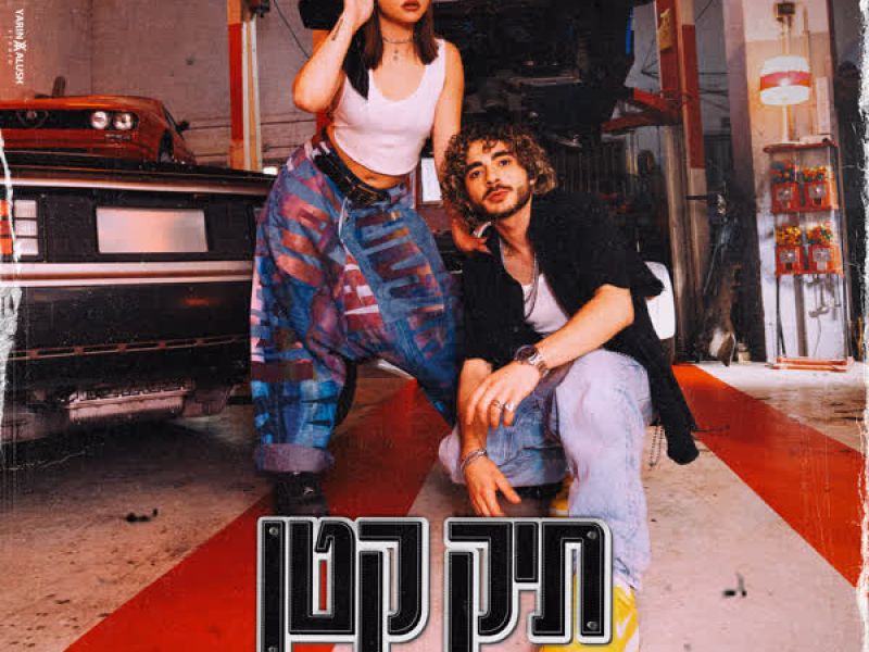 תיק קטן (Single)