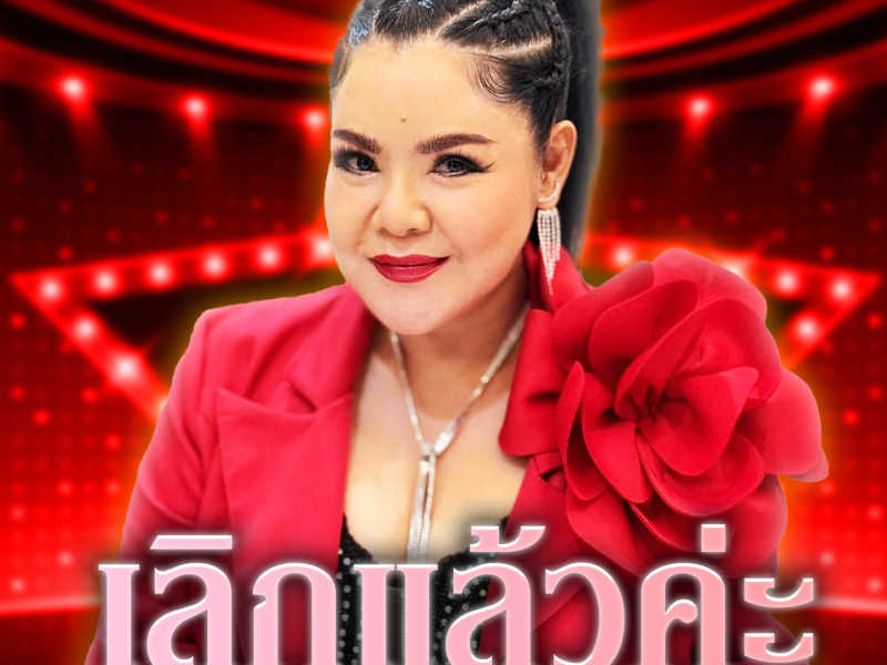 เลิกแล้วค่ะ (EP)