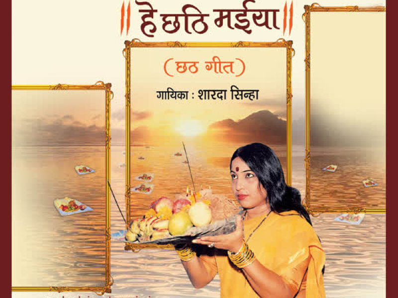 Sakal Jagtarini Hey Chhathi Maiya