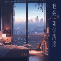 我会如你所愿 (Single)