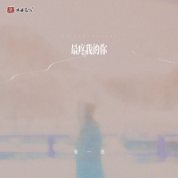 最疼我的你 (Single)