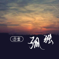 逃出孤独 (Single)