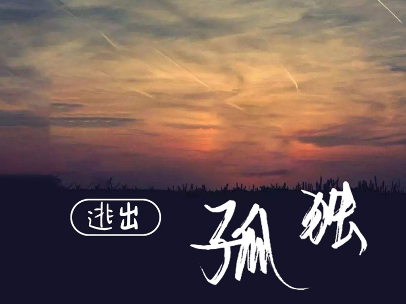 逃出孤独 (Single)