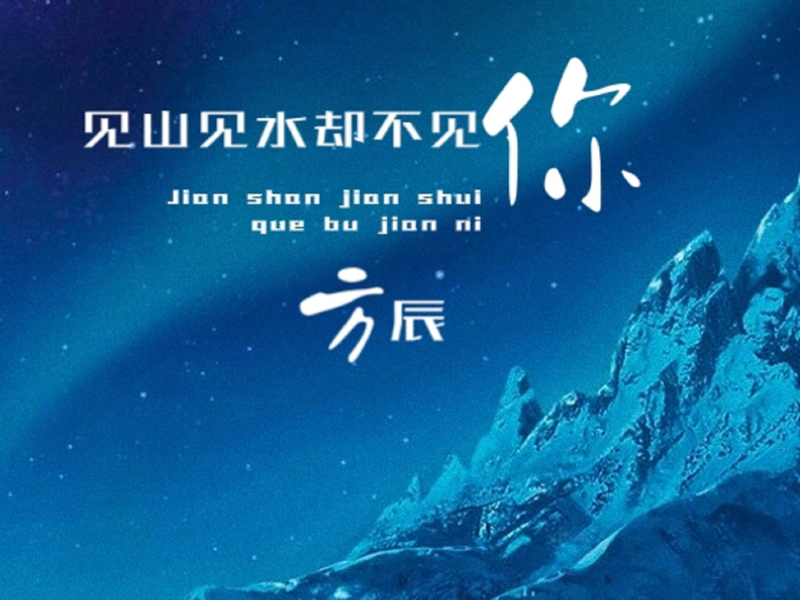 见山见水却不见你 (Single)