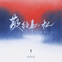 敬往事一杯 (Single)
