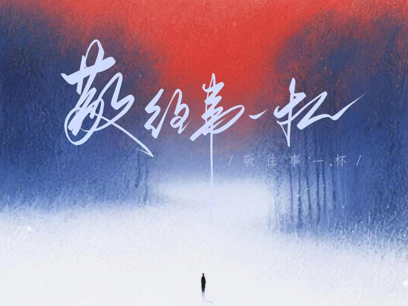 敬往事一杯 (Single)