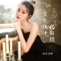 天生我才必有用 (Single)