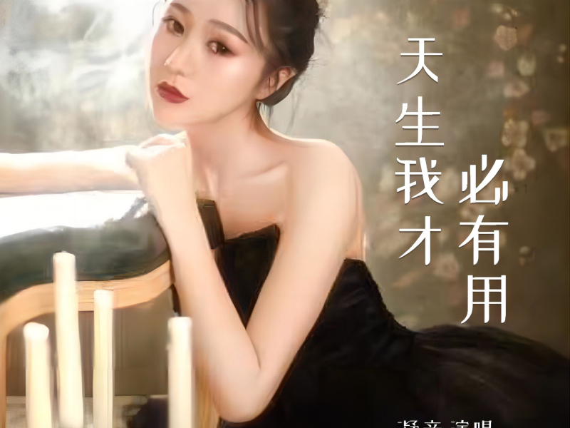 天生我才必有用 (Single)
