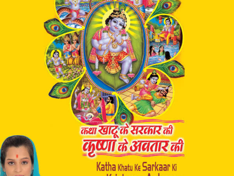 Katha Khatu Sarkar Ki Krishna Ke Avtar Ki