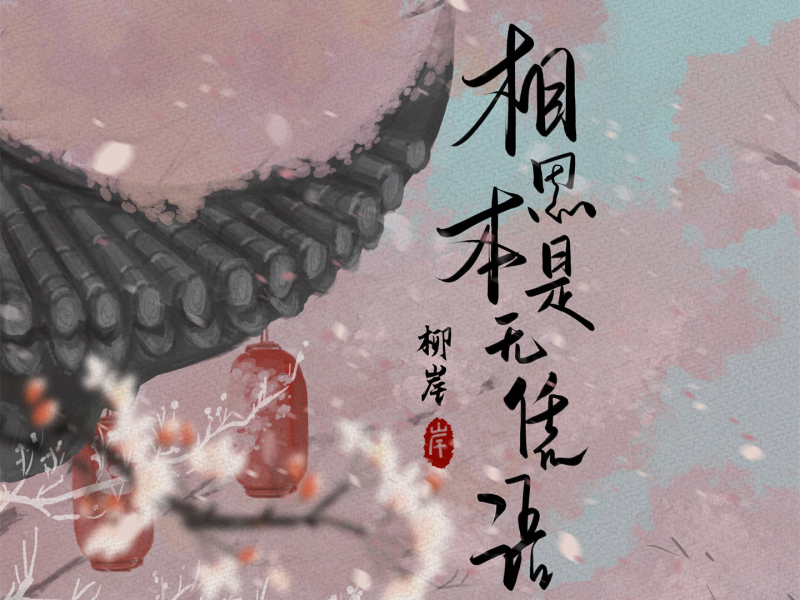 相思本是无凭语 (Single)