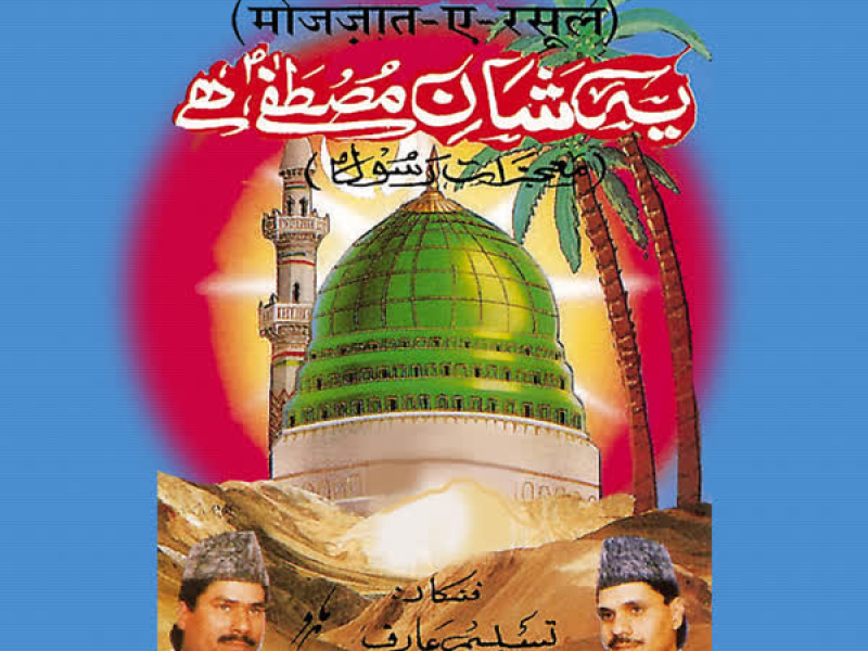 Ye Shaane Mustafa Hai