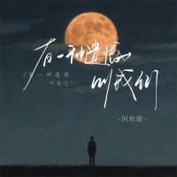 有一种遗憾叫我们 (释然版) (Single)