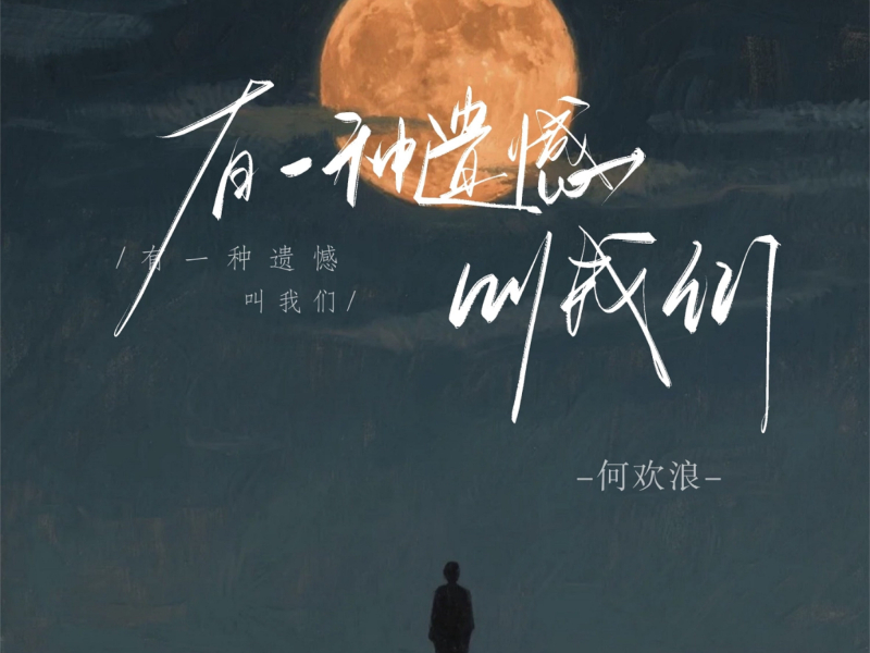 有一种遗憾叫我们 (释然版) (Single)