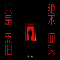 只是念旧 绝不回头 (Single)