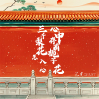 心中存有栀子花 三千梨花怎入心 (Single)