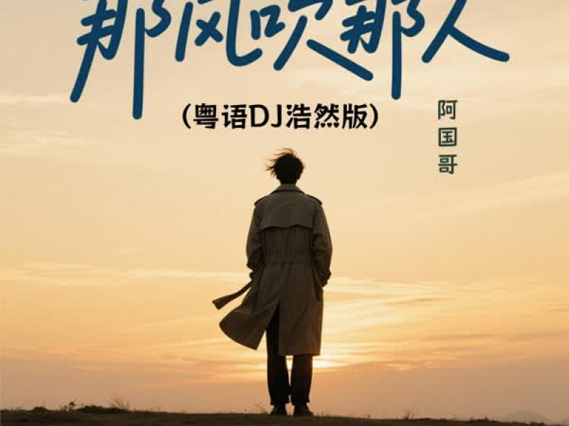 那风吹那人 (粤语dj浩然版) (Single)