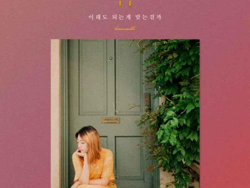 이래도 되는 게 맞는 걸까 (Single)