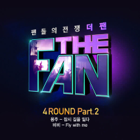 THE FAN 4ROUND Part.2 (Single)