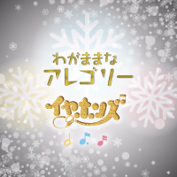 Wagamama na Allegory (Single)