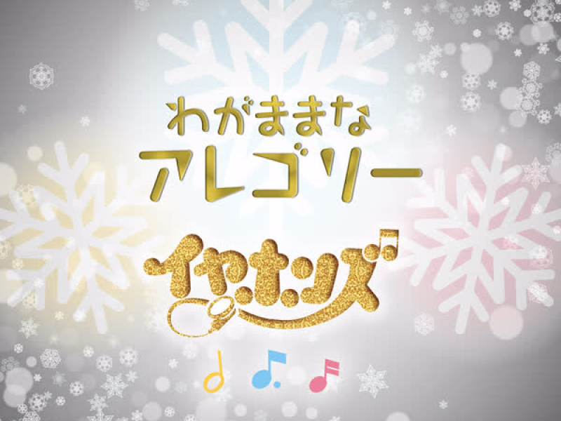 Wagamama na Allegory (Single)