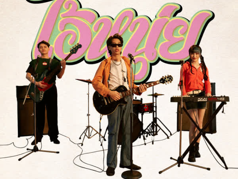 ไอ้หนุ่ย (Single)