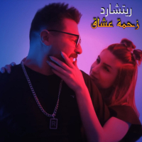 زحمة عشاق (Single)
