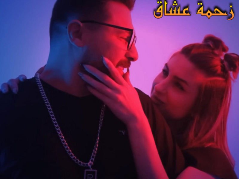 زحمة عشاق (Single)