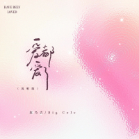 爱都爱了（说唱版） (Single)