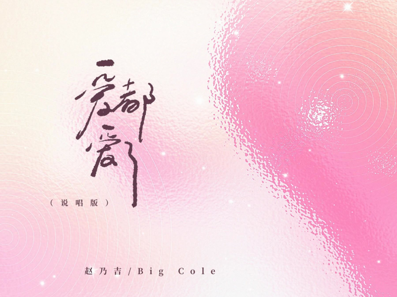 爱都爱了（说唱版） (Single)