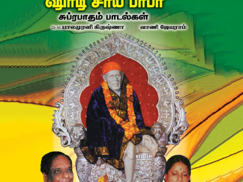 Shirdi Sai Baba Suprabhatham (Songs)