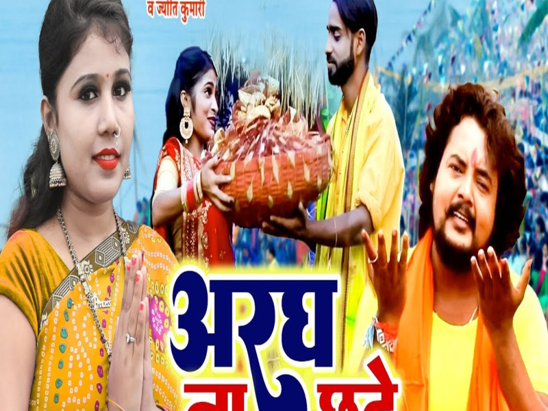 Aragh Na Chhute (Single)