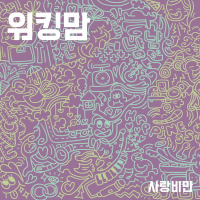 워킹맘 프로젝트 Vol.1 (Single)