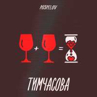 Тимчасова (Single)