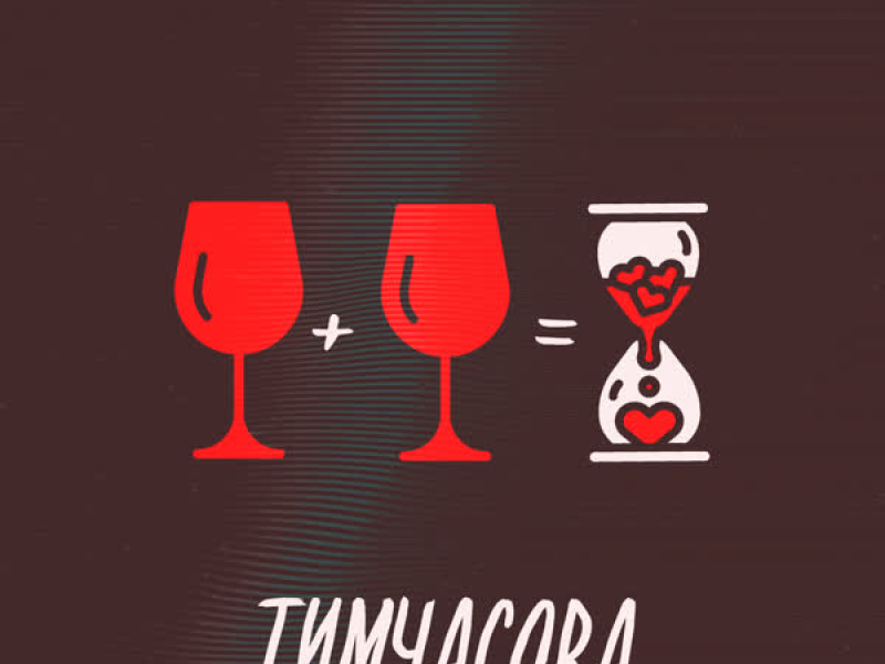 Тимчасова (Single)