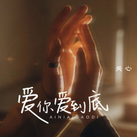 爱你爱到底 (Single)