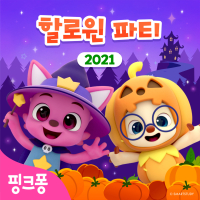 핑크퐁 할로윈 파티 2021