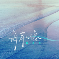 海岸人像 (Single)