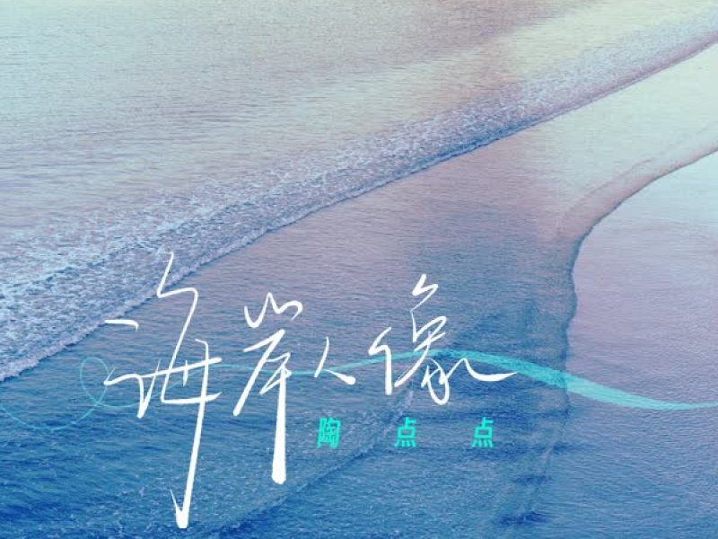 海岸人像 (Single)